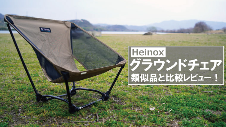 Helinox(ヘリノックス) グラウンドチェア www.apidofarm.com